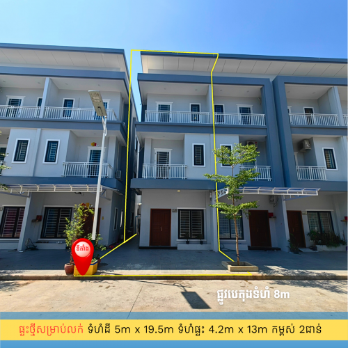 ផ្ទះថ្មីម្ចាស់លក់តម្លៃទន់ៗ 1km ពីរង្វង់មូលកួរស្រូវក្នុងបុរី អេចអ៊ិន