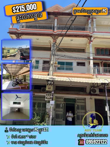 ផ្ទះអាជីវកម្មនៅផ្សារ PC លក់បន្ទាន់ តំលៃពិសេស $215,000 ចរចារ