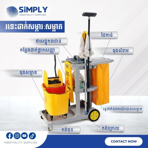 ធុងគៀបទឹក / រទេះសម្អាត