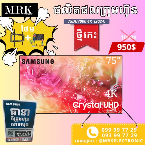 Samsung 75" 950$ 4K Smart TV សុីន ក្រុមហ៊ុន ធានារយះពេល១ឆ្នាំ