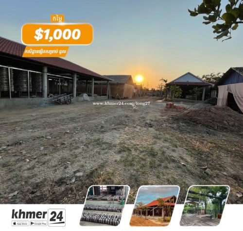 កសិដ្ឋានផ្សិត សំរាប់ជួល