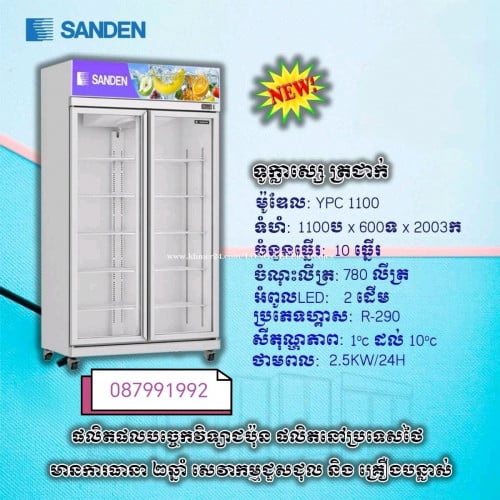 ទូក្លាស្សេត្រជាក់ SANDEN ម៉ូដែលថ្មី​2025