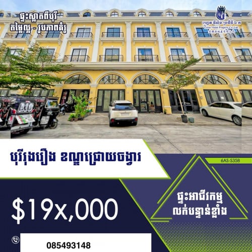 💥💥 ផ្ទះអាជីវកម្មសម្រាប់លក់ តម្លៃល្អ បុរីរុងរឿងocic (អភិវឌ្ឍន៍ថោន1)