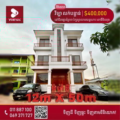 📍ទីតាំងនៅជិតផ្សារព្រៃទា ក្បែរព្រលានយន្តហោះ ពោធិ៍ចិនតុង