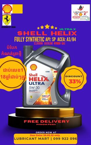 33% ប្រេងម៉ាស៊ីន Shell Helix UltraX 5w30 SP Fully Synthetic ជាប់លេខ1 18ឆ្នាំជាប់ៗគ្នាលើពិភពលោក