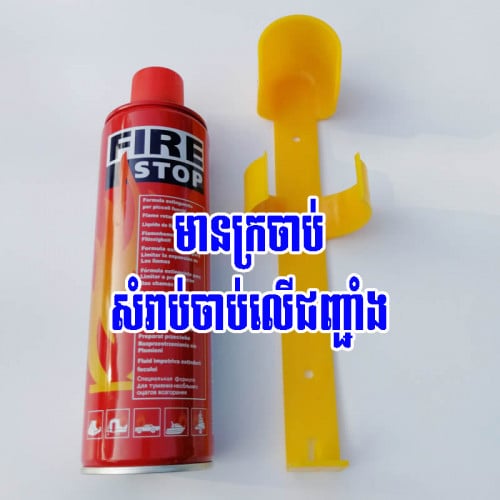 Fire Stop បំពង់ពន្លត់អគ្គីភ័យខ្នាតតូច1000ml 3=10$ Free delivery