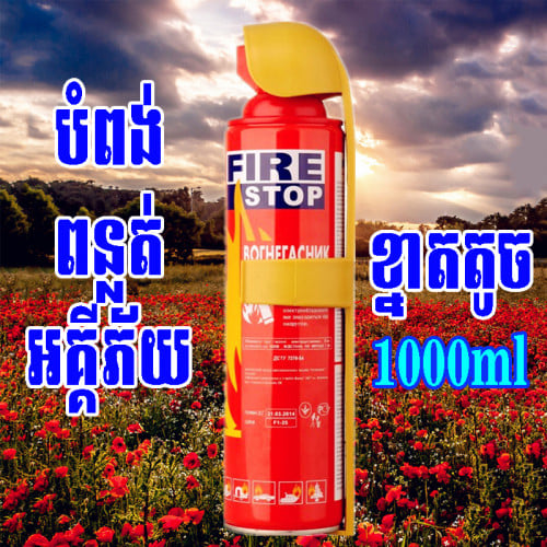 Fire Stop បំពង់ពន្លត់អគ្គីភ័យខ្នាតតូច1000ml 3=10$ Free delivery
