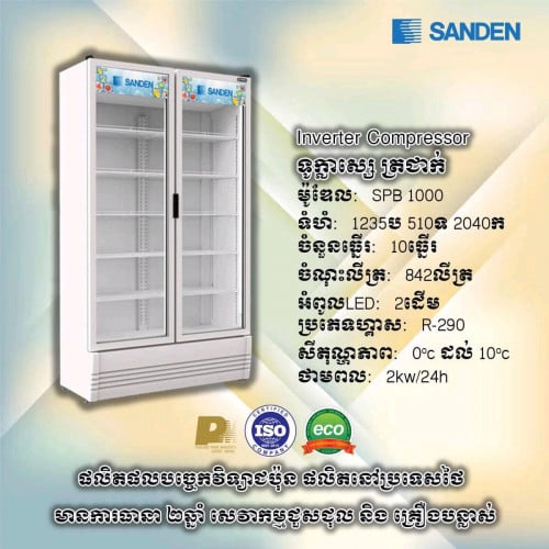 ទូក្លាសេ sanden SPB-1000សុីភ្លើងតិច​ inverter គុណភាពខ្ពស់👍👍👍ធានា2ឆ្នាំតំលៃពិសេស