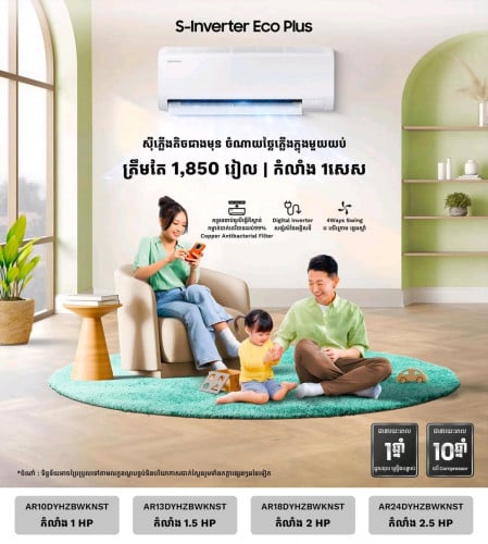 Samsung​ S-inverter Eco 2025