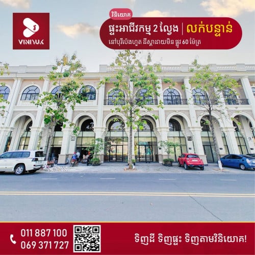 នៅបុរីប៉េងហួត ដឹស្តាដាយមិន (ផ្លូវ ៦០ម៉ែត្រ)