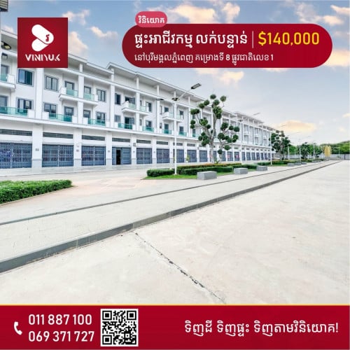 ផ្ទះអាជីវកម្ម ផ្លូវសួន លក់បន្ទាន់ តាមបណ្តោយផ្លូវជាតិលេខ 1