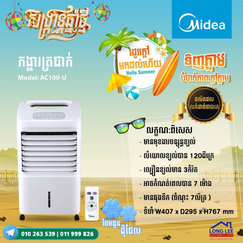 កង្ហាចំហាតទឹក Midea Hatari Aconatic និង SCE