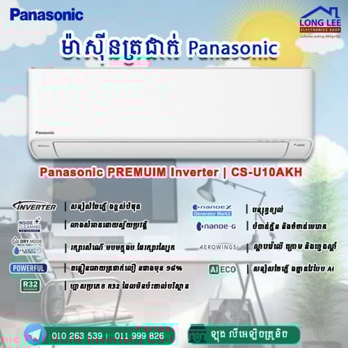 ម៉ាស៊ីនត្រជាក់ Panasonic Premium inverter CS-U10AKH