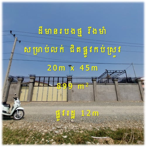 #SLS004 »»» ដីមានរបងថ្មរឹងមាំ សម្រាបលក់ ជាប់ផ្លូវរដ្ឋ ១២ម ជិតផ្លូវទំនប់កប់ស្រូវ និង ផ្លូវវត្តភ្នៀត