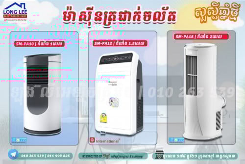 ម៉ាស៊ីនត្រជាក់ចល័ត SM International និង LIONZ