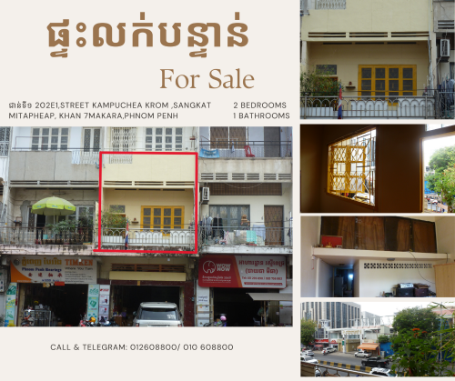 លក់ក្រោមតម្លៃទីផ្សារ ផ្ទះលក់ជាន់ទី ១ ផ្លូវកម្ពុជាក្រោម