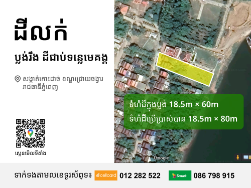 ដីលក់ សង្កាត់កោះដាច់ ខណ្ឌជ្រោយចង្វារ (ម្ចាស់ផ្ទាល់) តម្លៃក្រោមទីផ្សារ