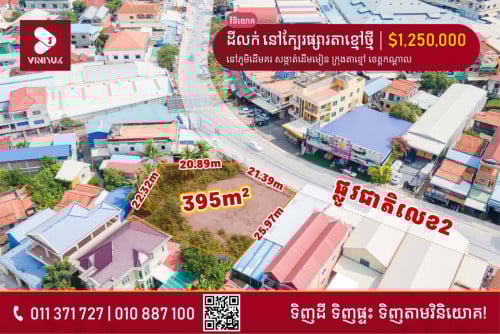 📍ទីតាំង៖នៅភូមិដើមគរ សង្កាត់ដើមមៀន ក្រុងតាខ្មៅ ខេត្តកណ្តាល