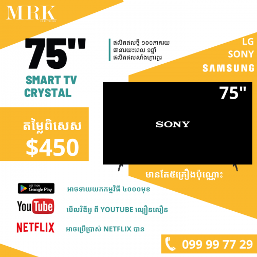 Sony សាំងហ្គារពួរ 75" Crystal : 450$ ផលិតផលថ្មី ប្រើប្រាស់ Wifi ល្បឿនលឿន​រូបភាពច្បាស់