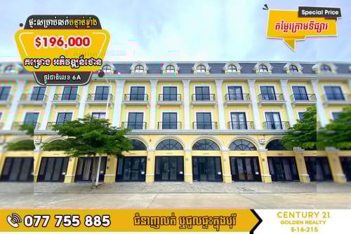 ផ្ទះអាជីវកម្មសម្រាប់លក់បន្ទាន់ខ្លាំង!