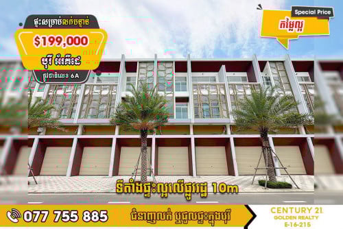 ផ្ទះអាជីវកម្មសម្រាប់លក់