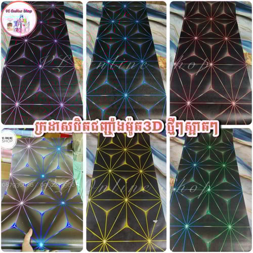 ក្រដាសបិតជញ្ជាំង ម៉ូតថ្មីៗ 10mx45cm 1ដុំ3$