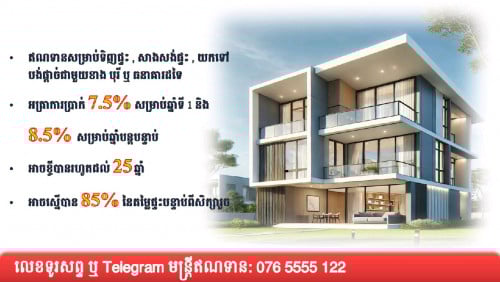 ឥណទានផ្ទះ Home Loan