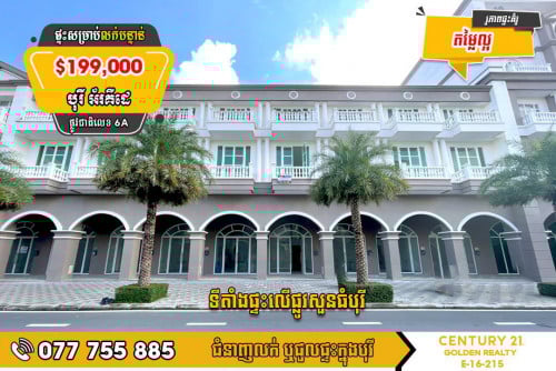 ផ្ទះអាជីវកម្មទំនើប The Prestige C សម្រាប់លក់បន្ទាន់