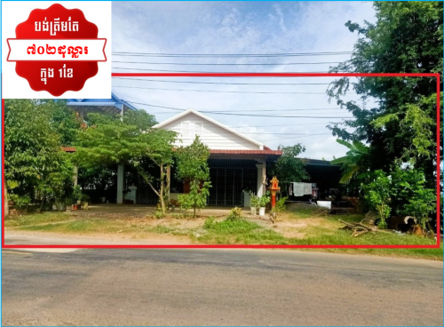 🏠House Urgent Sale (Negotiable), ABA Loan Available (6.5% p.a. up to 25 Years repayment term)