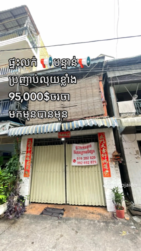 ផ្ទះលក់ប្រញាប់លុយ