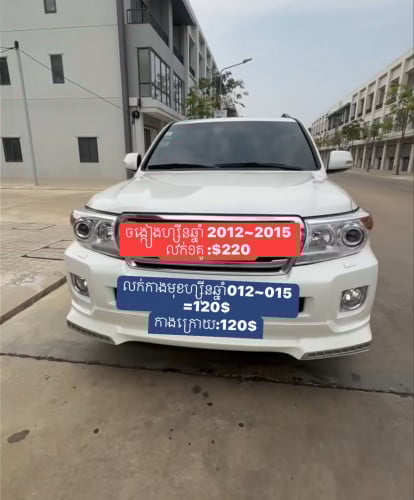 លក់ចង្កៀង ហ្សុីន Land Cruiser 012-015 តំលៃ 220