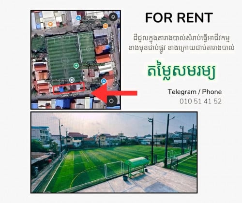 ដីជួលធ្វើតូប ក្នុងតារាងបាល់ទាត់