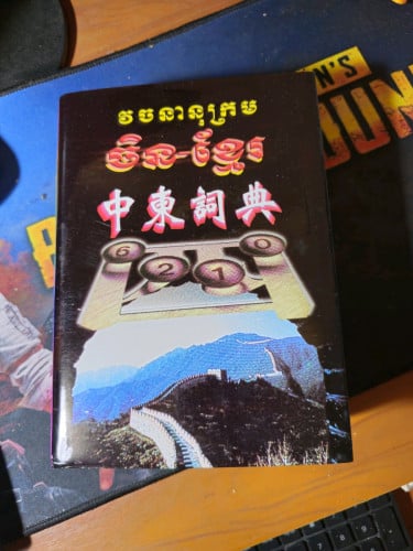 វចនានុក្រមចិនខ្មែរ