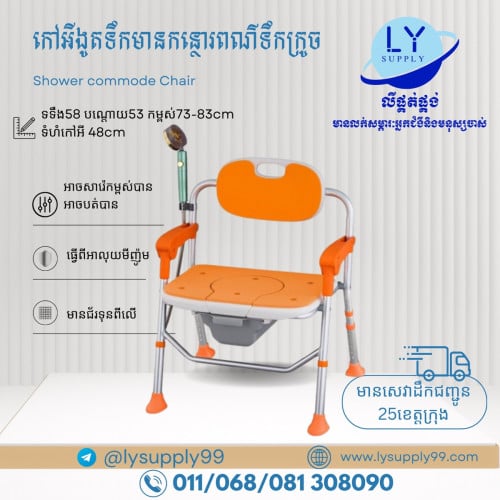 កៅអីកន្ថោរងូតទឹកបានពណ៌ទឹកក្រូច