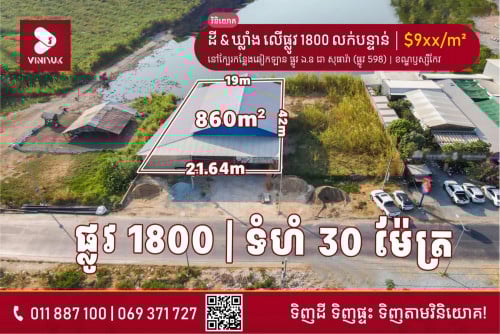 ដីអាជីវកម្ម លើផ្លូវ 1800 លក់បន្ទាន់