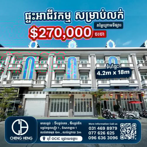 ផ្ទះលក់ធូរៗបុរី OCIC ជ្រោយចង្វារ     -S139