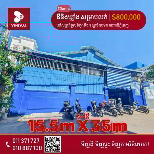 ដីនិងឃ្លាំង សម្រាប់លក់!!📍ទីតាំង ៖ នៅសង្កាត់ទួលទំពូងទី១ ខណ្ឌចំការមន រាជធានីភ្នំពេញ
