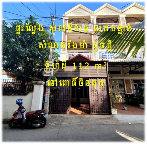 #S03003 »»» ទើបចុះថ្លៃ ផ្ទះល្វែង សល់ដីចំហៀង គុណភាពសំណង់ នៅថ្មី រឹងមាំ លក់បន្ទាន់ នៅពោធិ៍ចិនតុង