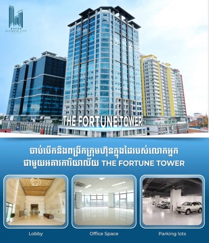 ការិយាល័យសំរាប់ជួល (The Fortune Tower)