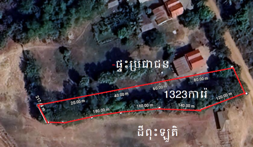 ដីលក់ភូមិអណ្តូងច្រោះ សង្កាត់ត្រាចទង ក្រុងឧដុង្គម៉ែជ័យ ខេត្តកំពង់ស្ពឺ (ប្រញ៉ាប់លុយ)