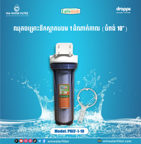 ឈុតចម្រោះទឹកស្អាតបឋម 1 ដំណាក់កាល (បំពង់ 10 អ៊ីញ) - PREF 1-10