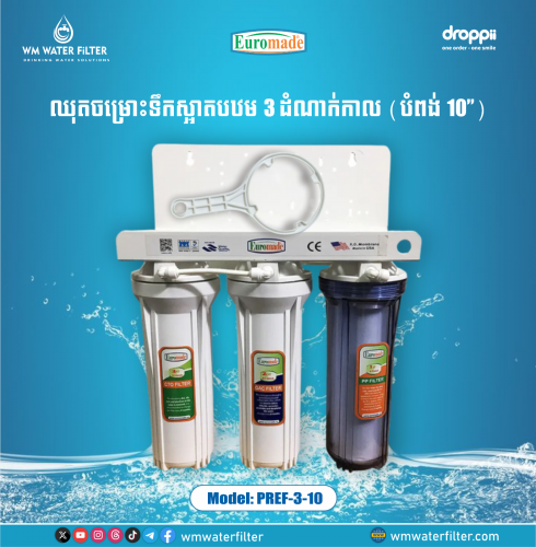 ឈុតចម្រោះទឹកស្អាតបឋម 3 ដំណាក់កាល (បំពង់ 10 អ៊ីញ) - PREF-3-10