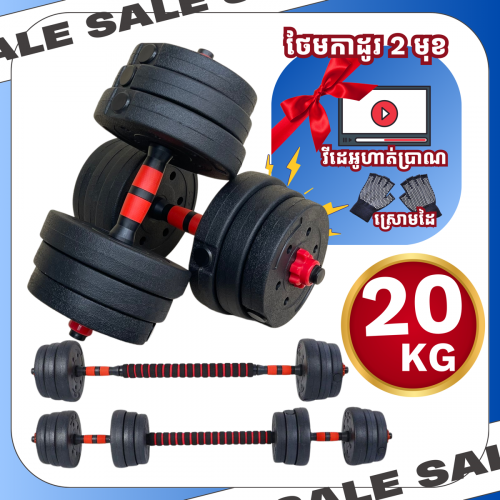 អាំងទែរ 20Kg Dumbbell ✅🏋️‍♀️