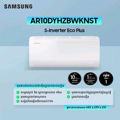 Samsung S-inverter សេរីថ្មី ថែមជើង
