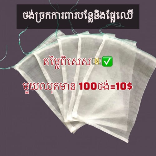 ថង់ច្រកការពារ បន្លែ និង ផ្លែឈើ (plastic protects vegetables and fruits)