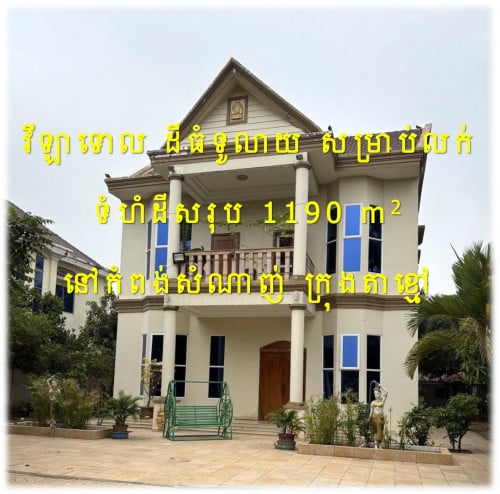 #NH #550k »»» វីឡាទោល​ ដីធំទូលាយ ចំងាយពីផ្លូវជាតិលេខ២ ត្រឹមតែ ៦៥០ម នៅកំពង់សំណាញ់ ក្រុងតាខ្មៅ