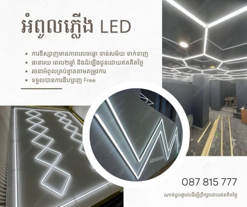 LED Light, អំពូល ភ្លើង, 灯