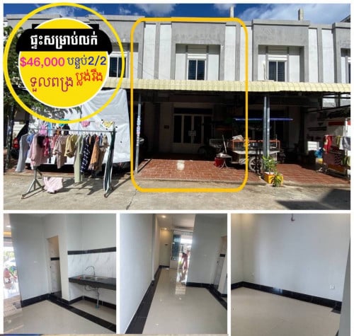 ផ្ទះសម្រាប់លក់បន្ទាន់ក្រោមទីផ្សារ ខាងទួលពង្រ ក្នុងបុរី