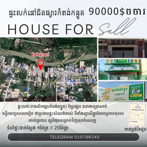 ផ្ទះលក់ចង្ងាយ100m ពីផ្សារ នៅជិតផ្សារកំពង់កន្ទួត