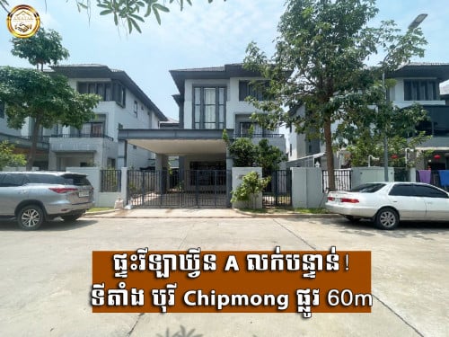 ផ្ទះវីឡាឃ្វីនA លក់បន្ទាន់!